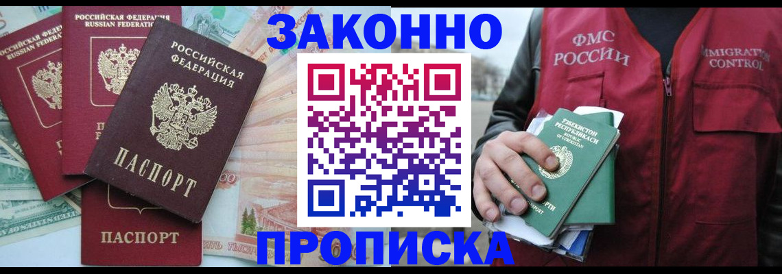 купить прописку в Хабаровске